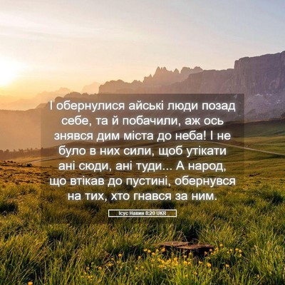 Picture 05 - Ісус Навин 8:20 UKR - І обернулися айські люди - Bible Verse Picture