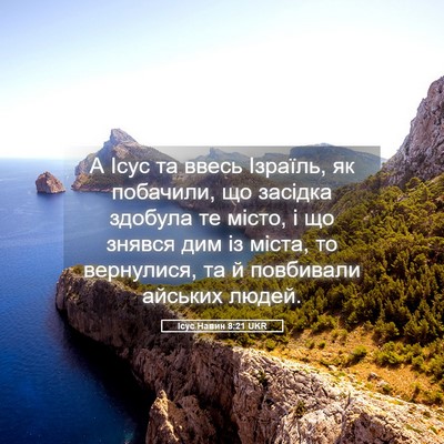 Picture 05 - Ісус Навин 8:21 UKR - А Ісус та ввесь Ізраїль, як - Bible Verse Picture