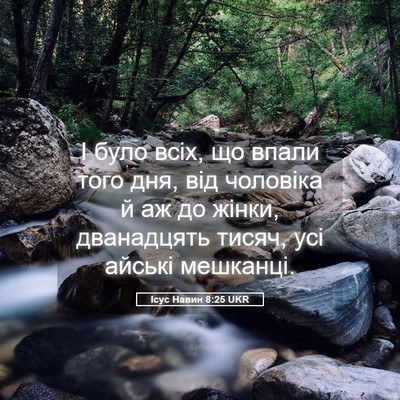 Picture 05 - Ісус Навин 8:25 UKR - І було всіх, що впали того - Bible Verse Picture