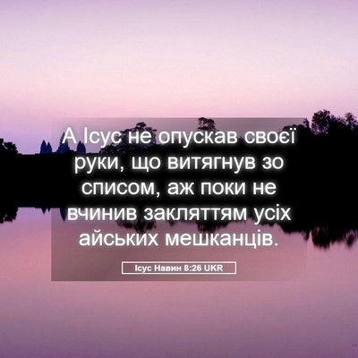 Picture 05 - Ісус Навин 8:26 UKR - А Ісус не опускав своєї - Bible Verse Picture