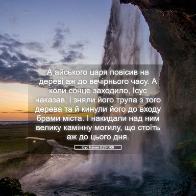 Picture 05 - Ісус Навин 8:29 UKR - А айського царя повісив на - Bible Verse Picture