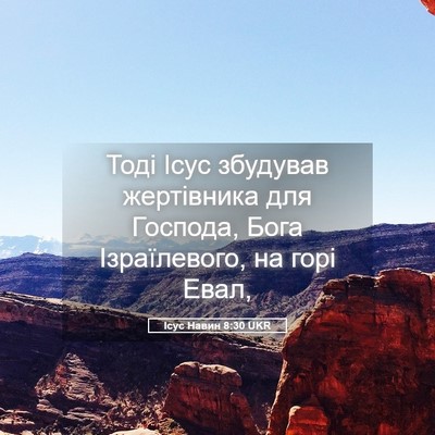 Picture 05 - Ісус Навин 8:30 UKR - Тоді Ісус збудував - Bible Verse Picture