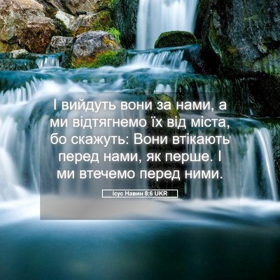 Picture 05 - Ісус Навин 8:6 UKR - І вийдуть вони за нами, а ми - Bible Verse Picture
