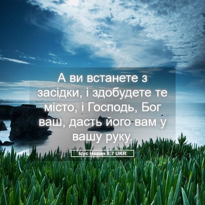 Picture 05 - Ісус Навин 8:7 UKR - А ви встанете з засідки, і - Bible Verse Picture