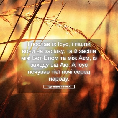 Picture 05 - Ісус Навин 8:9 UKR - І послав їх Ісус, і пішли - Bible Verse Picture