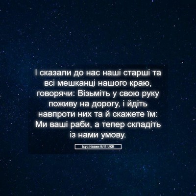 Picture 05 - Ісус Навин 9:11 UKR - І сказали до нас наші - Bible Verse Picture