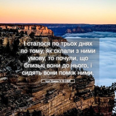 Picture 05 - Ісус Навин 9:16 UKR - І сталося по трьох днях по - Bible Verse Picture