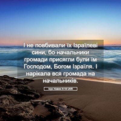 Picture 05 - Ісус Навин 9:18 UKR - І не повбивали їх - Bible Verse Picture