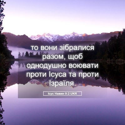 Picture 05 - Ісус Навин 9:2 UKR - то вони зібралися разом, - Bible Verse Picture