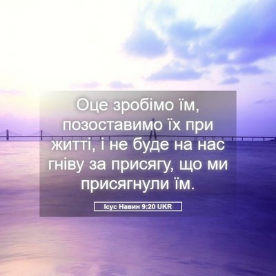 Picture 05 - Ісус Навин 9:20 UKR - Оце зробімо їм, - Bible Verse Picture