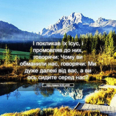 Picture 05 - Ісус Навин 9:22 UKR - І покликав їх Ісус, і - Bible Verse Picture