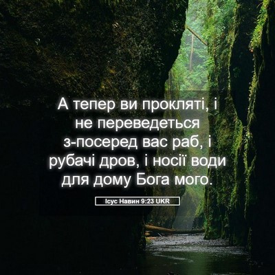 Picture 05 - Ісус Навин 9:23 UKR - А тепер ви прокляті, і не - Bible Verse Picture