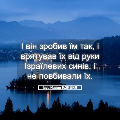 Picture 05 - Ісус Навин 9:26 UKR - І він зробив їм так, і - Bible Verse Picture