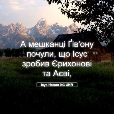 Picture 05 - Ісус Навин 9:3 UKR - А мешканці Ґів'ону почули, - Bible Verse Picture