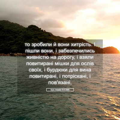 Picture 05 - Ісус Навин 9:4 UKR - то зробили й вони хитрість. - Bible Verse Picture
