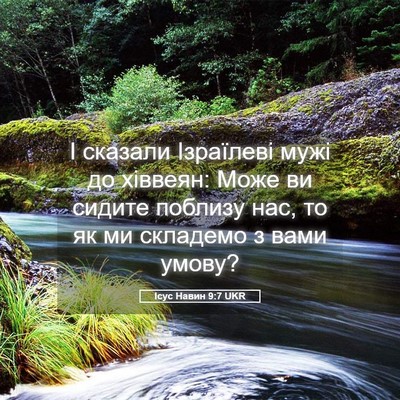 Picture 05 - Ісус Навин 9:7 UKR - І сказали Ізраїлеві мужі - Bible Verse Picture