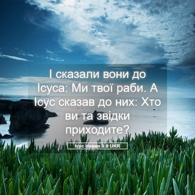 Picture 05 - Ісус Навин 9:8 UKR - І сказали вони до Ісуса: Ми - Bible Verse Picture