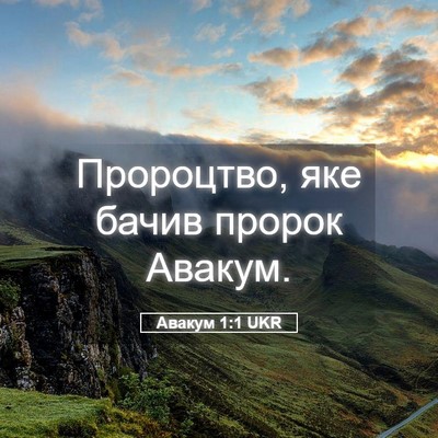 Picture 05 - Авакум 1:1 UKR - Пророцтво, яке бачив - Bible Verse Picture
