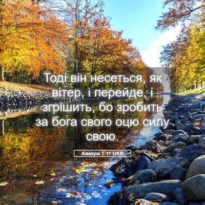 Picture 05 - Авакум 1:11 UKR - Тоді він несеться, як - Bible Verse Picture