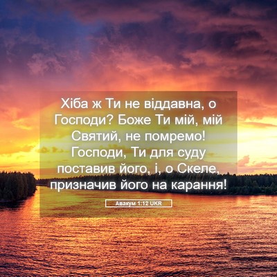 Picture 05 - Авакум 1:12 UKR - Хіба ж Ти не віддавна, о - Bible Verse Picture