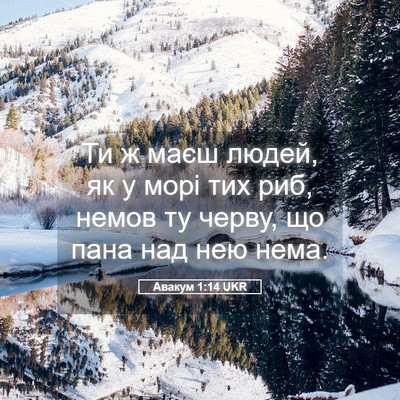 Picture 05 - Авакум 1:14 UKR - Ти ж маєш людей, як у морі - Bible Verse Picture