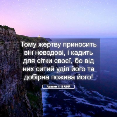 Picture 05 - Авакум 1:16 UKR - Тому жертву приносить він - Bible Verse Picture