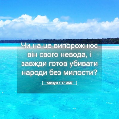 Picture 05 - Авакум 1:17 UKR - Чи на це випорожнює він - Bible Verse Picture