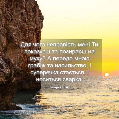 Picture 05 - Авакум 1:3 UKR - Для чого неправість мені - Bible Verse Picture