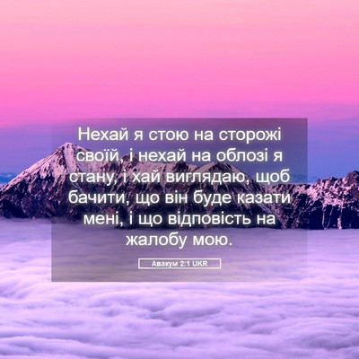 Picture 05 - Авакум 2:1 UKR - Нехай я стою на сторожі - Bible Verse Picture