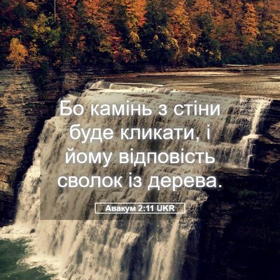 Picture 05 - Авакум 2:11 UKR - Бо камінь з стіни буде - Bible Verse Picture