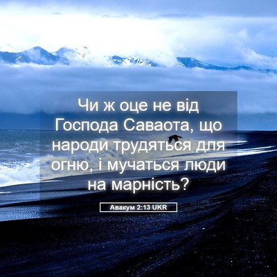 Picture 05 - Авакум 2:13 UKR - Чи ж оце не від Господа - Bible Verse Picture