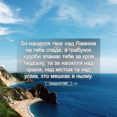 Picture 05 - Авакум 2:17 UKR - Бо насилля твоє над - Bible Verse Picture
