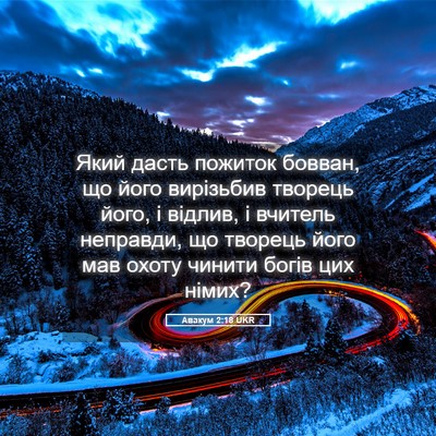 Picture 05 - Авакум 2:18 UKR - Який дасть пожиток бовван, - Bible Verse Picture