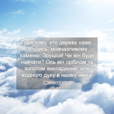 Picture 05 - Авакум 2:19 UKR - Горе тому, хто дереву каже: - Bible Verse Picture