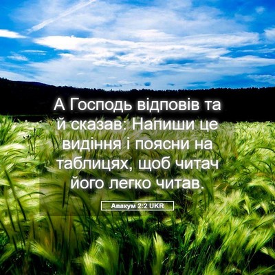 Picture 05 - Авакум 2:2 UKR - А Господь відповів та й - Bible Verse Picture