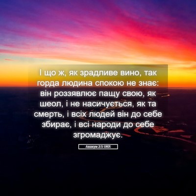 Picture 05 - Авакум 2:5 UKR - І що ж, як зрадливе вино, - Bible Verse Picture