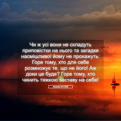 Picture 05 - Авакум 2:6 UKR - Чи ж усі вони не складуть - Bible Verse Picture