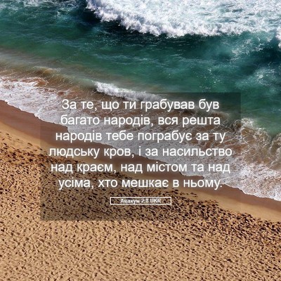 Picture 05 - Авакум 2:8 UKR - За те, що ти грабував був - Bible Verse Picture