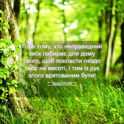 Picture 05 - Авакум 2:9 UKR - Горе тому, хто неправедний - Bible Verse Picture