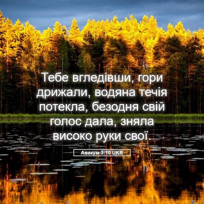 Picture 05 - Авакум 3:10 UKR - Тебе вгледівши, гори - Bible Verse Picture
