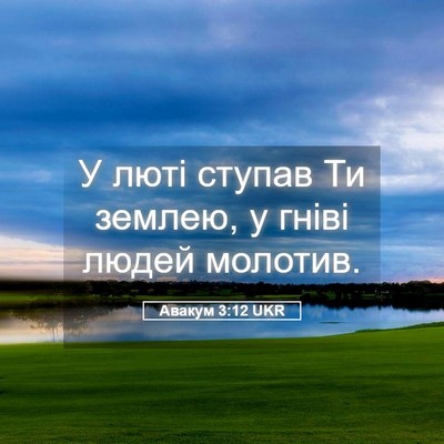Picture 05 - Авакум 3:12 UKR - У люті ступав Ти землею, у - Bible Verse Picture