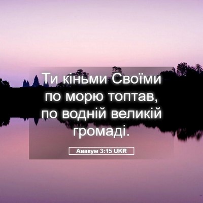 Picture 05 - Авакум 3:15 UKR - Ти кіньми Своїми по морю - Bible Verse Picture