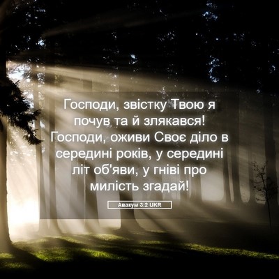 Picture 05 - Авакум 3:2 UKR - Господи, звістку Твою я - Bible Verse Picture