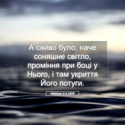 Picture 05 - Авакум 3:4 UKR - А сяйво було, наче соняшне - Bible Verse Picture