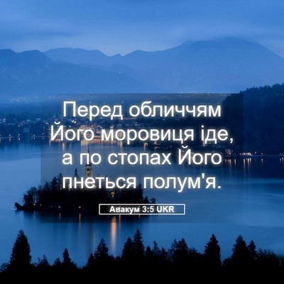 Picture 05 - Авакум 3:5 UKR - Перед обличчям Його - Bible Verse Picture