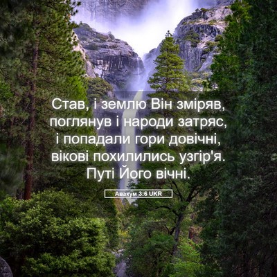Picture 05 - Авакум 3:6 UKR - Став, і землю Він зміряв, - Bible Verse Picture