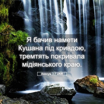 Picture 05 - Авакум 3:7 UKR - Я бачив намети Кушана під - Bible Verse Picture