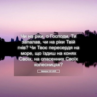 Picture 05 - Авакум 3:8 UKR - Чи на ріки, о Господи, Ти - Bible Verse Picture