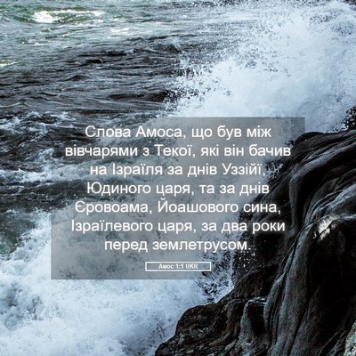 Picture 05 - Амос 1:1 UKR - Слова Амоса, що був між - Bible Verse Picture