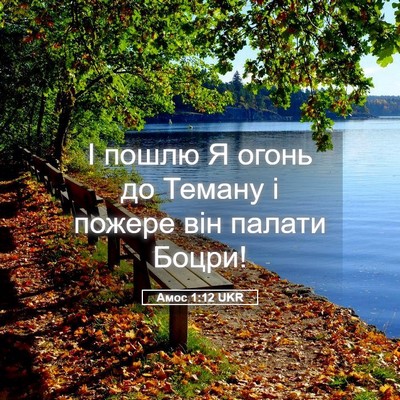 Picture 05 - Амос 1:12 UKR - І пошлю Я огонь до Теману і - Bible Verse Picture